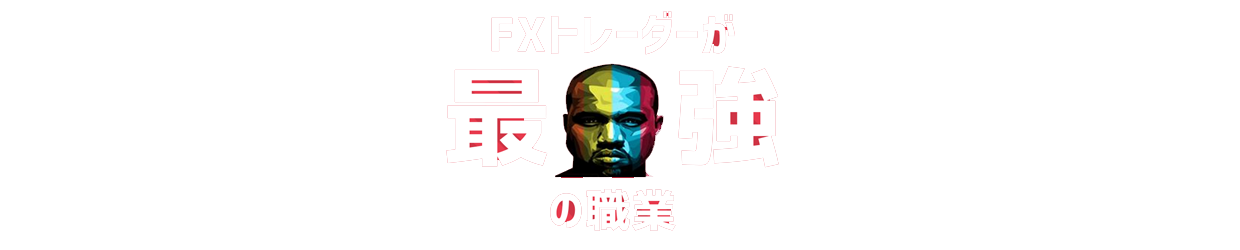 なぜ一般人はfxのハイレバトレードで稼ぐことができないのか その理由を解説します 100億円トレーダーになるまで