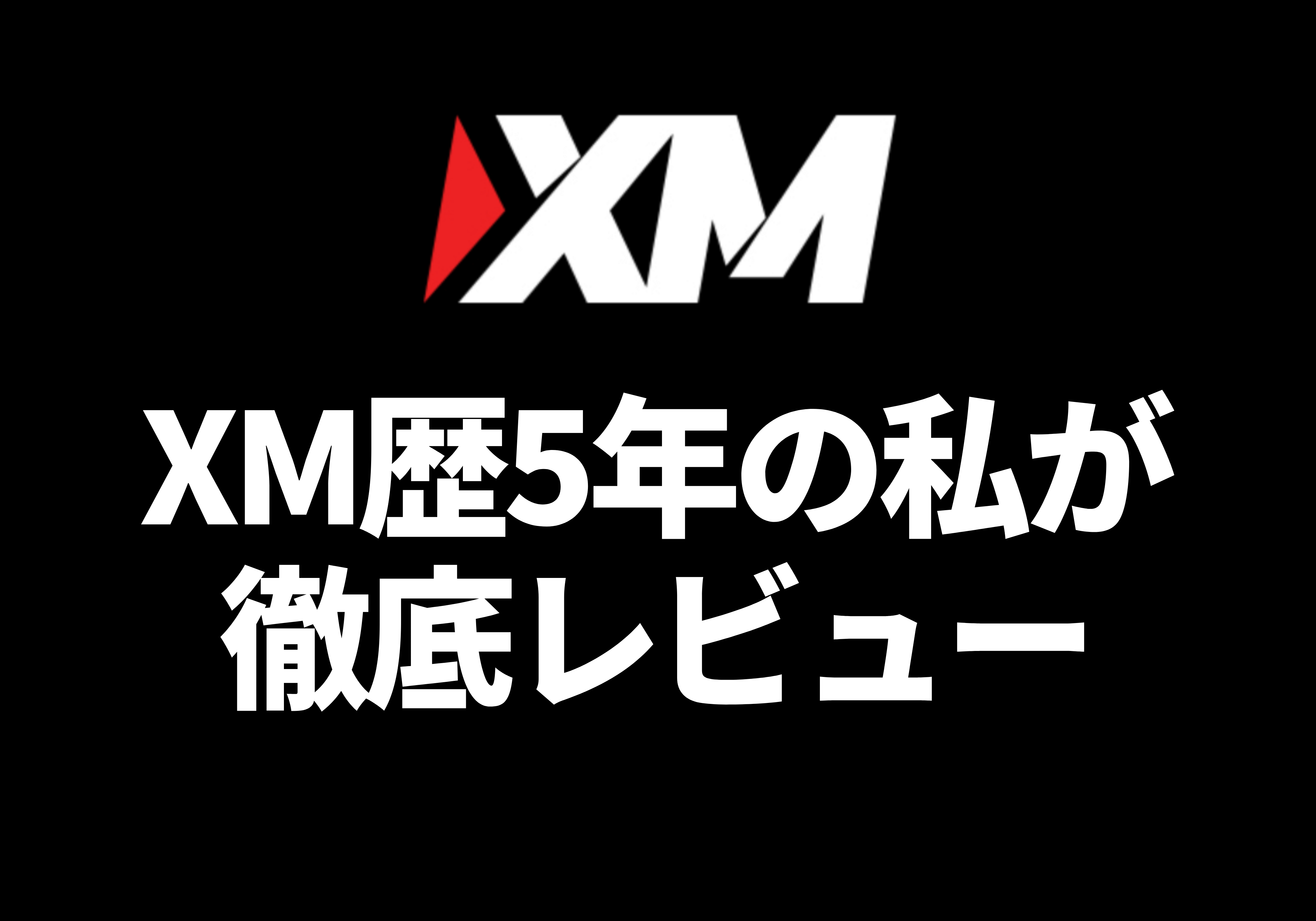 Xmの評判はどう Xm歴5年の私が徹底レビュー Xmの安定性 メリット デメリットなど全て解説